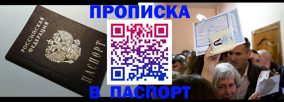 прописка гарантия в Орске