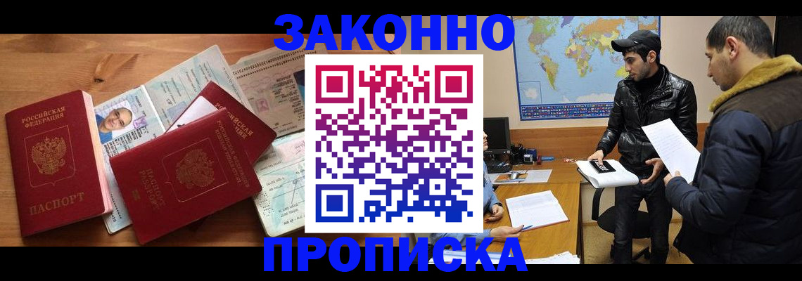 прописка законно в Орске