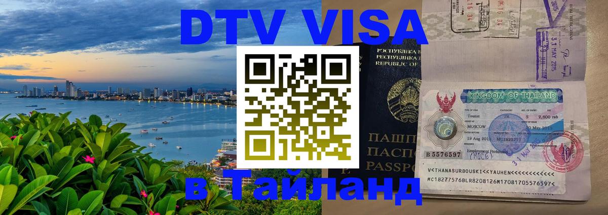 Visa в Таиланд 