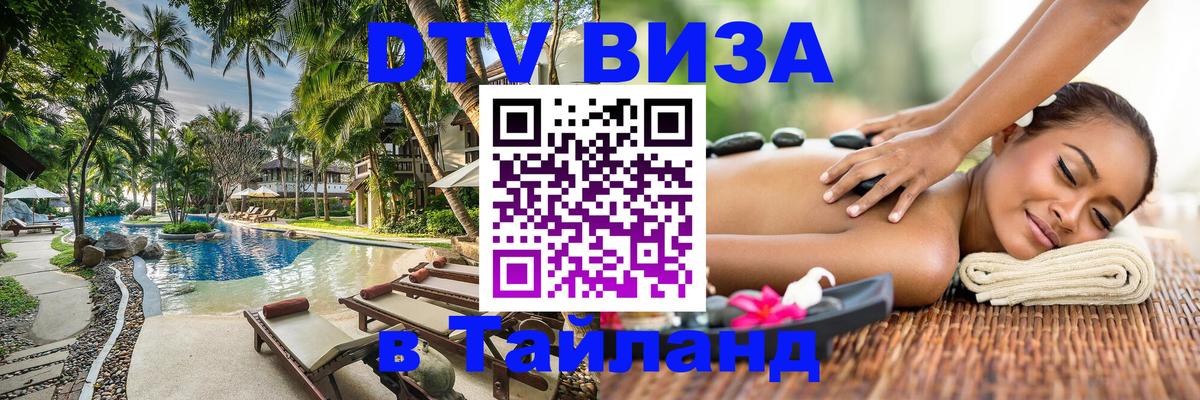 Стоимость и условия DTV визы — оформление в Таиланд под ключ - Орск  09.01.2026 