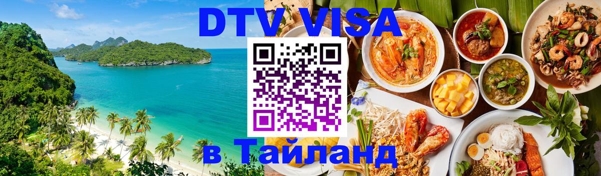 Оформить DTV визу в Тайланд Орск 